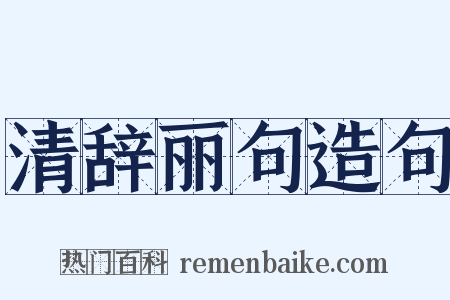 清辞丽句造句是什么意思的图片